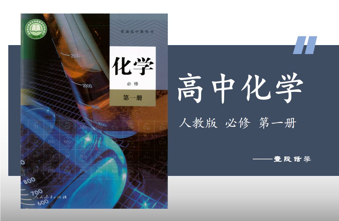 2019人教版 高中化学必修 第一册 课程 “全网最易懂的化学课,一学就会”哔哩哔哩bilibili