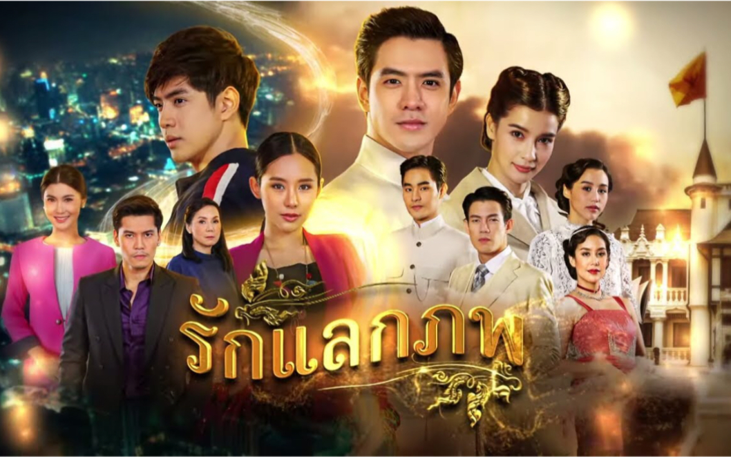 【泰剧预告】【爱之轮回】film&vill&bifern主演,2020年one台播出