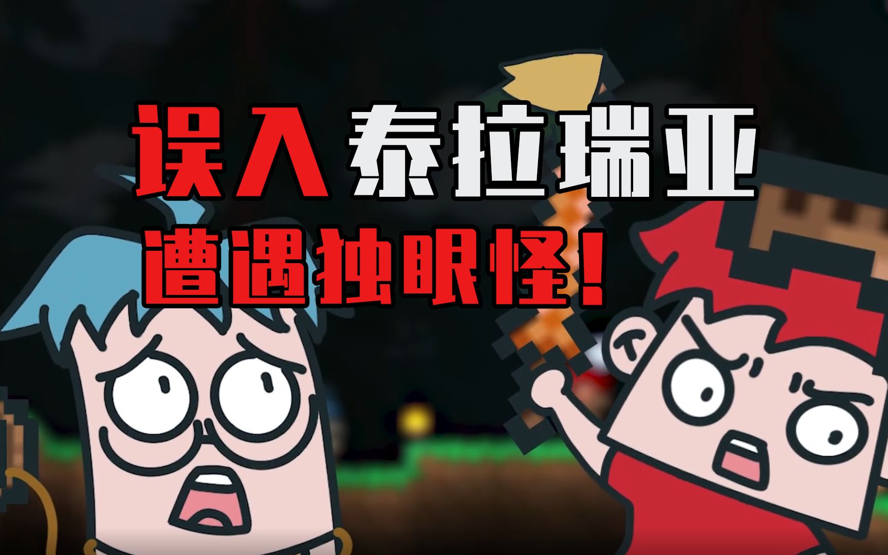 吃鸡小表弟:表哥表弟误入泰拉瑞亚大陆!遭遇最强boss!-吃鸡小表弟-吃鸡小表弟-哔哩哔哩视频