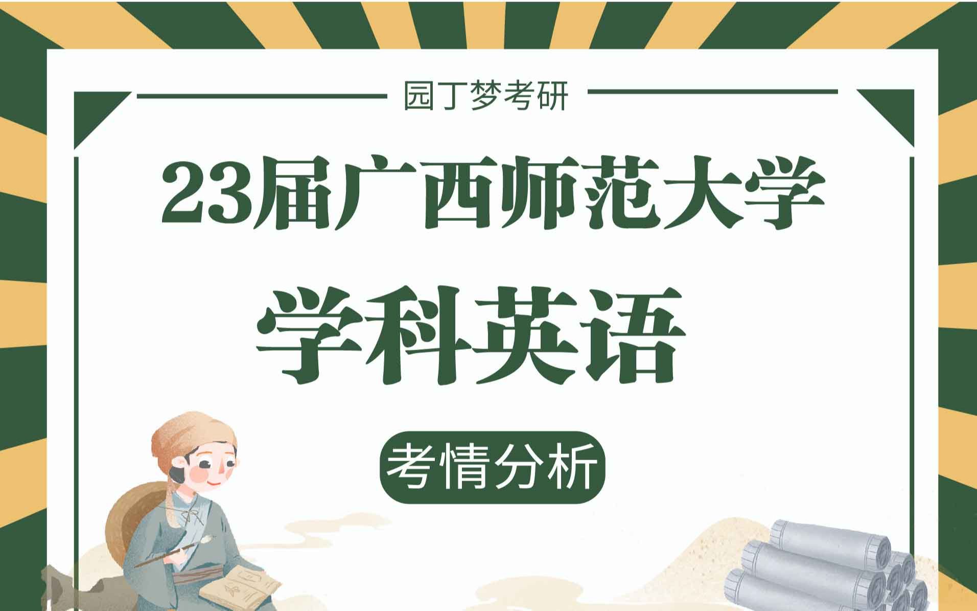 【23考研】广西师范大学045108学科英语专业考情分析哔哩哔哩bilibili