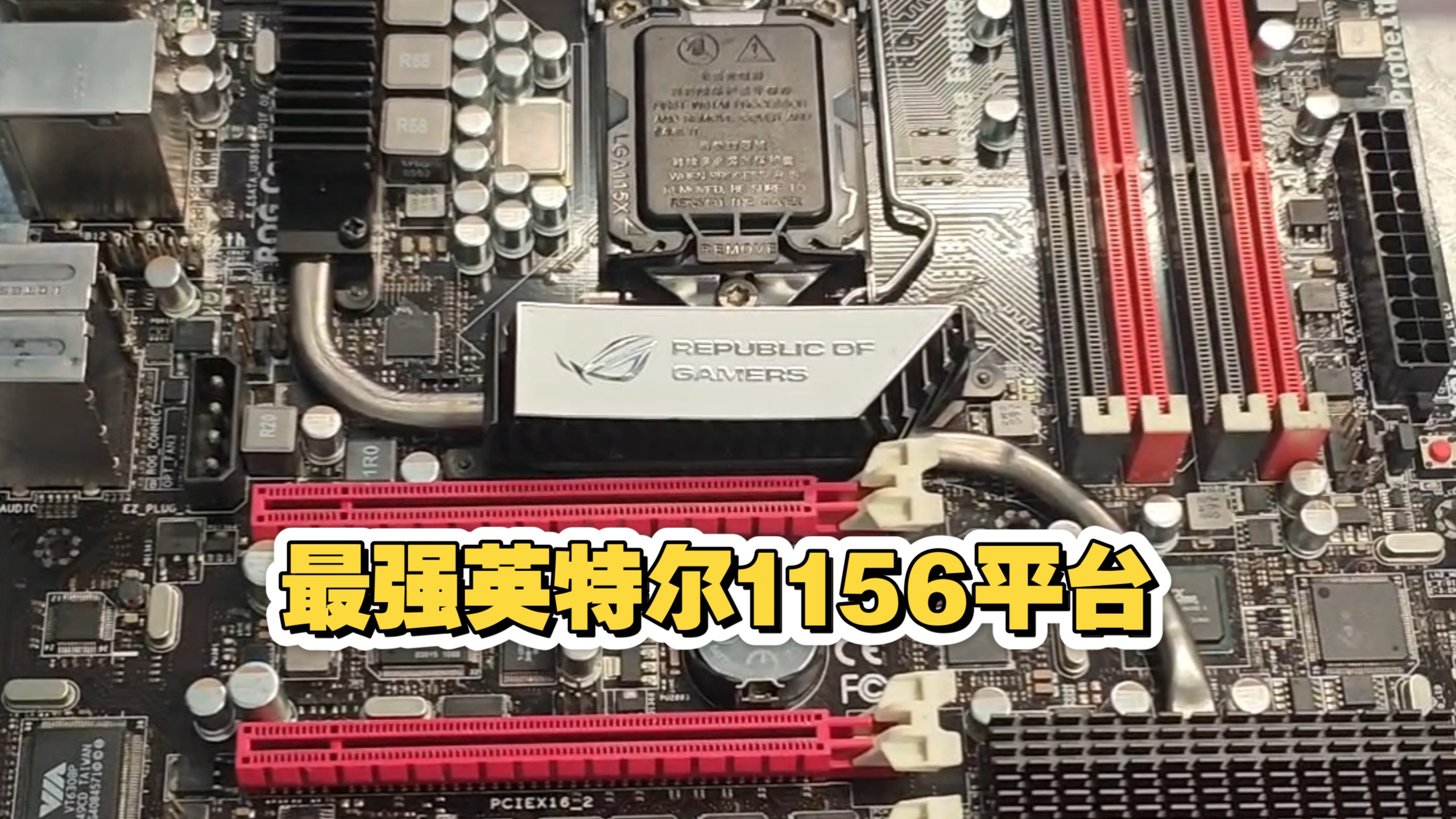 最强英特尔1156平台!