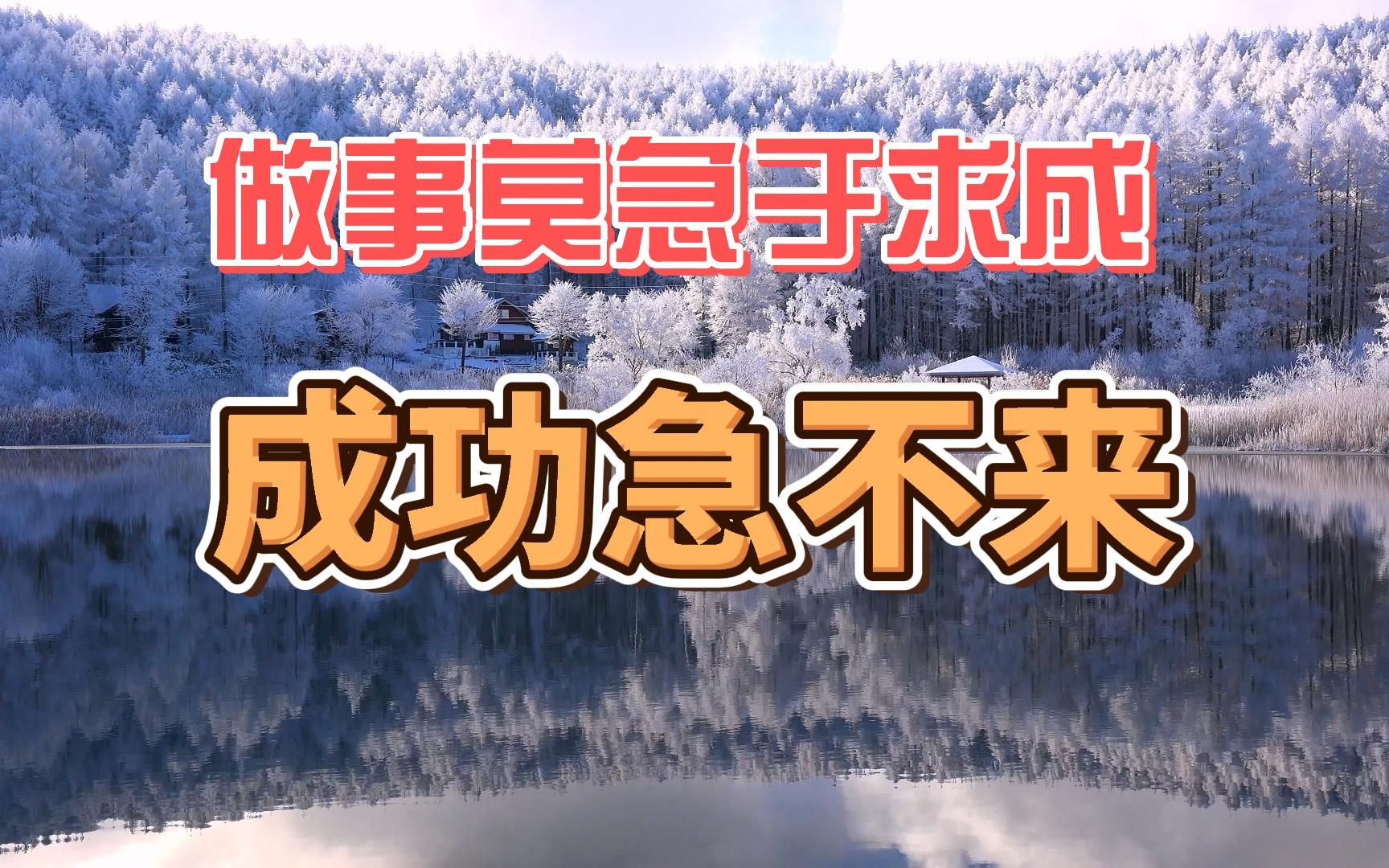 [图]做事，要快慢适中，千万不要急于求成 人生在世，不管做什么事情都要快慢适中