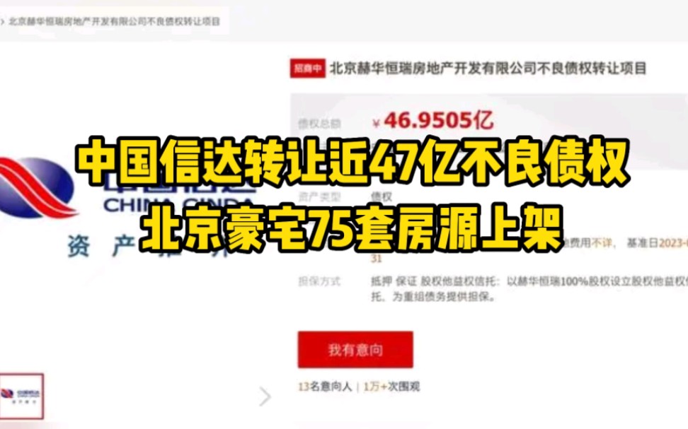 中国信达转让近47亿不良债权,北京豪宅75套房源上架哔哩哔哩bilibili