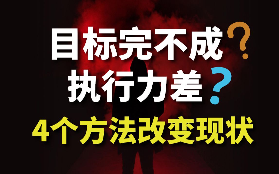 [图]你是如何一步步放弃自己目标的？四招提升你的执行力｜完成目标