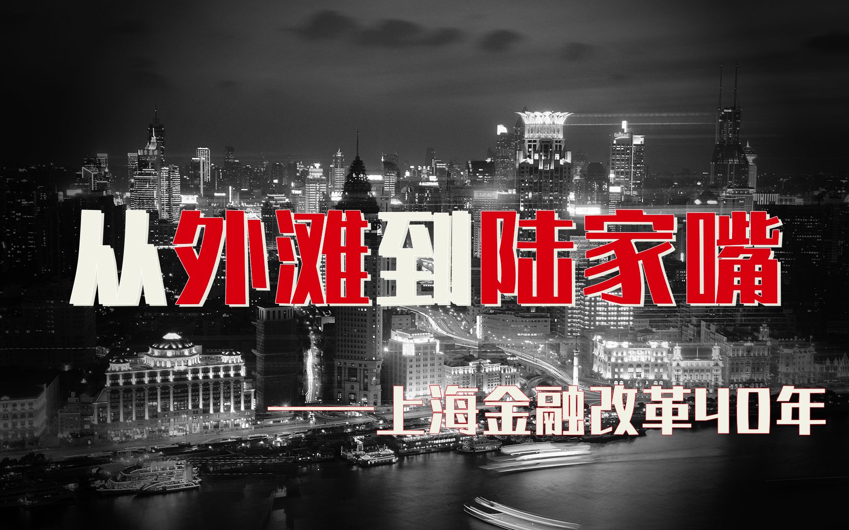 从外滩到陆家嘴上海金融改革40年哔哩哔哩bilibili