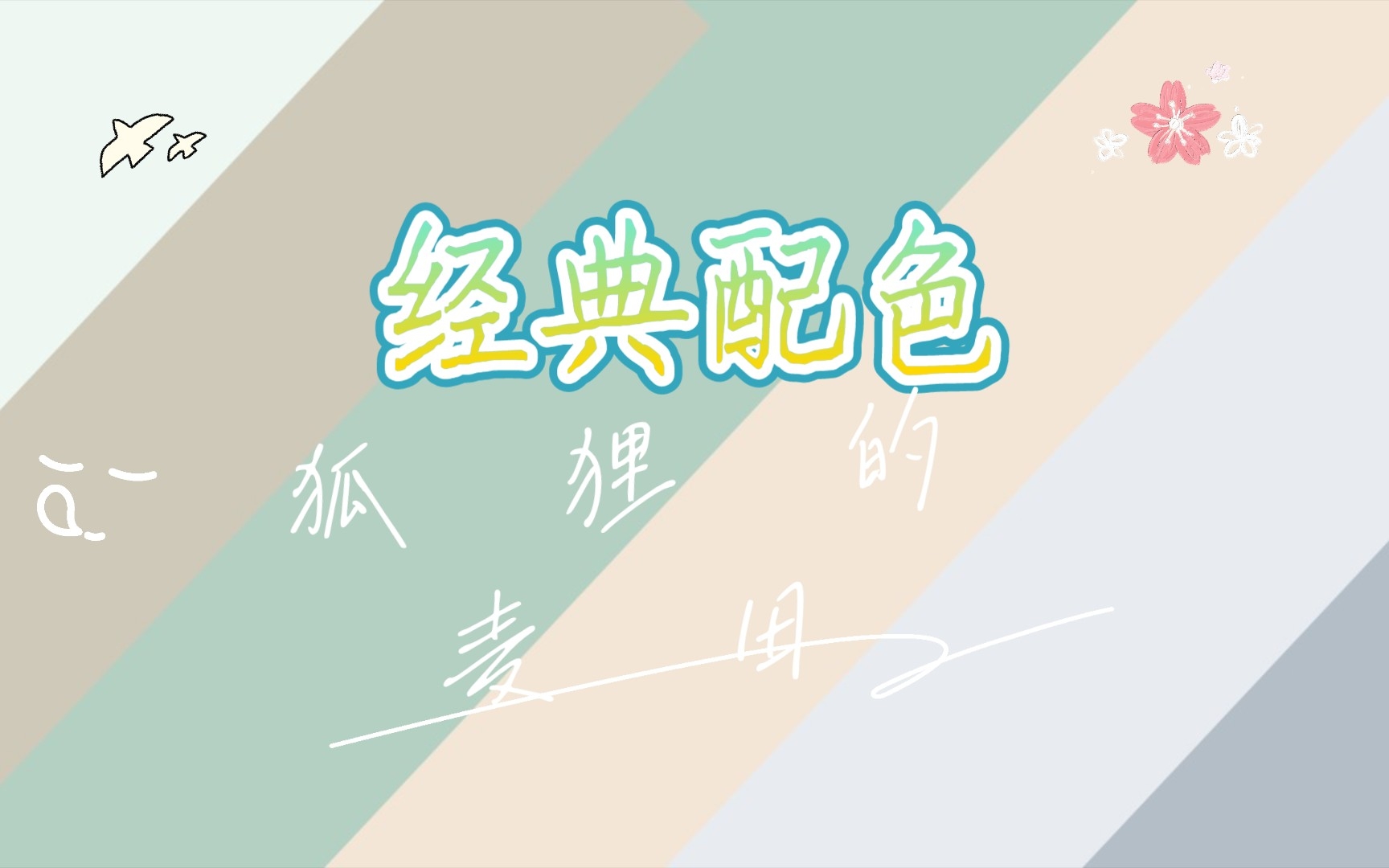 经典配色 丨 PPT可用哔哩哔哩bilibili