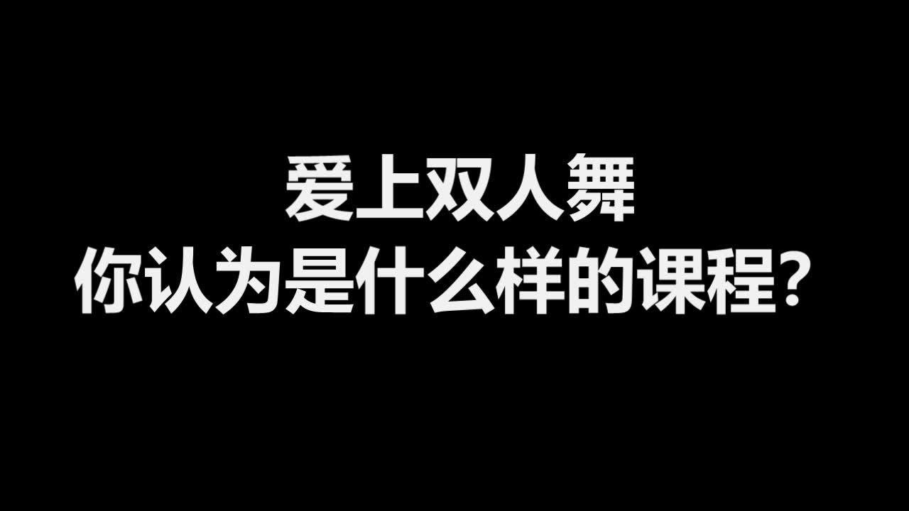 [图]高校开设选修课教学生谈恋爱——西南交大爱上双人舞课程