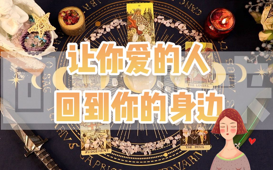 [图]【塔罗魔法】让TA重新回到你的身边，不管你们已经分开了多久！他会越来越想你，并主动联系你！