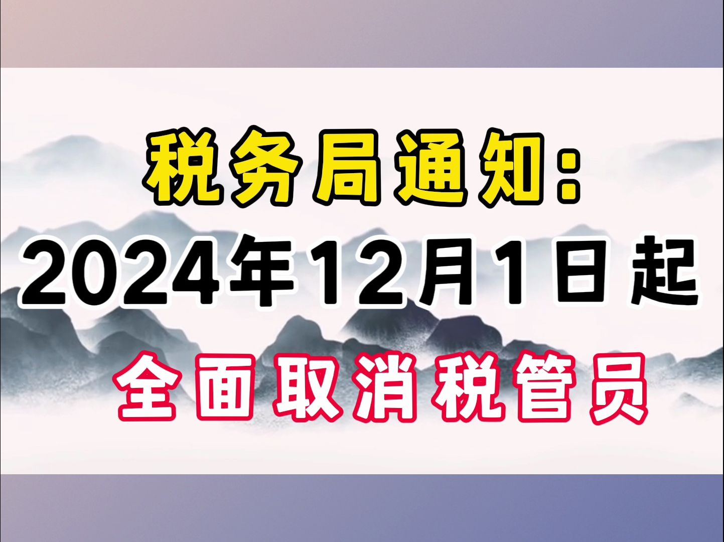 税务局通知,2024年12月1日起,全面取消税管员!这9类企业要小心了,以后将被重点稽查!2024年起,千万别碰这10条红线!企业抓紧对照自查!哔哩...