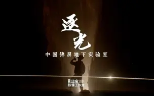 Download Video: 探访中国锦屏地下实验室：追逐暗物质“微光”