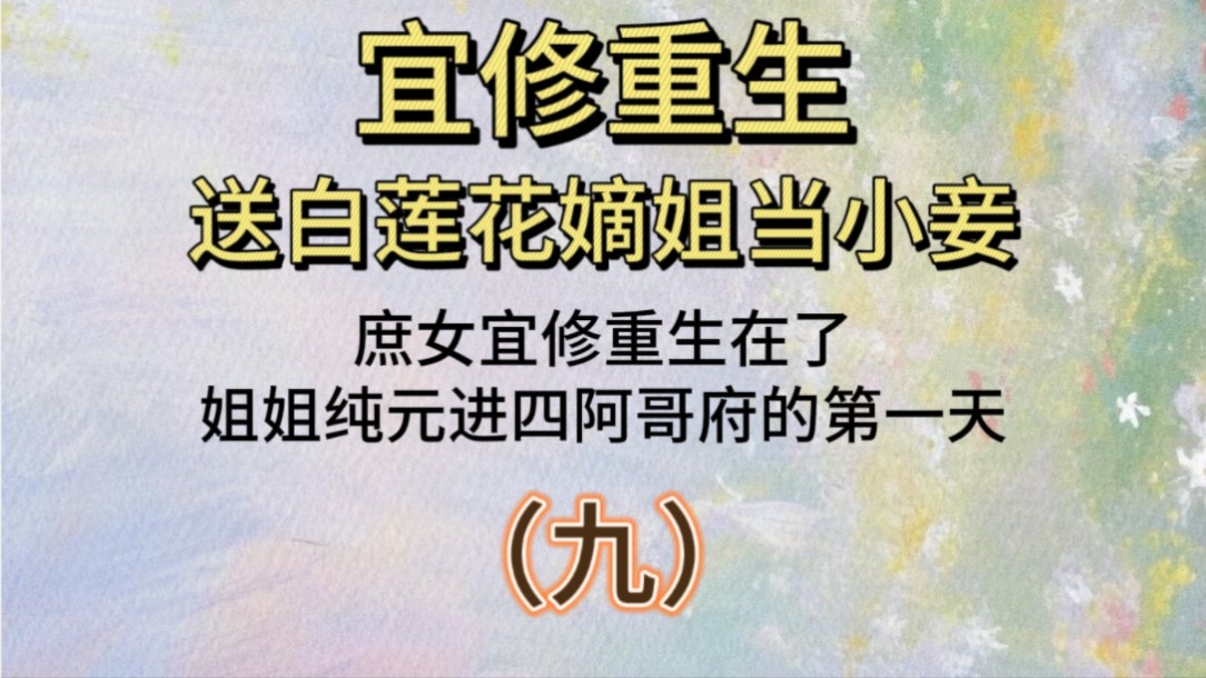 宜修重生送白莲花嫡姐当小妾(九):柔则挑拨李静言打掉令妤的胎,宜修救下,进宫初遇崔槿汐哔哩哔哩bilibili