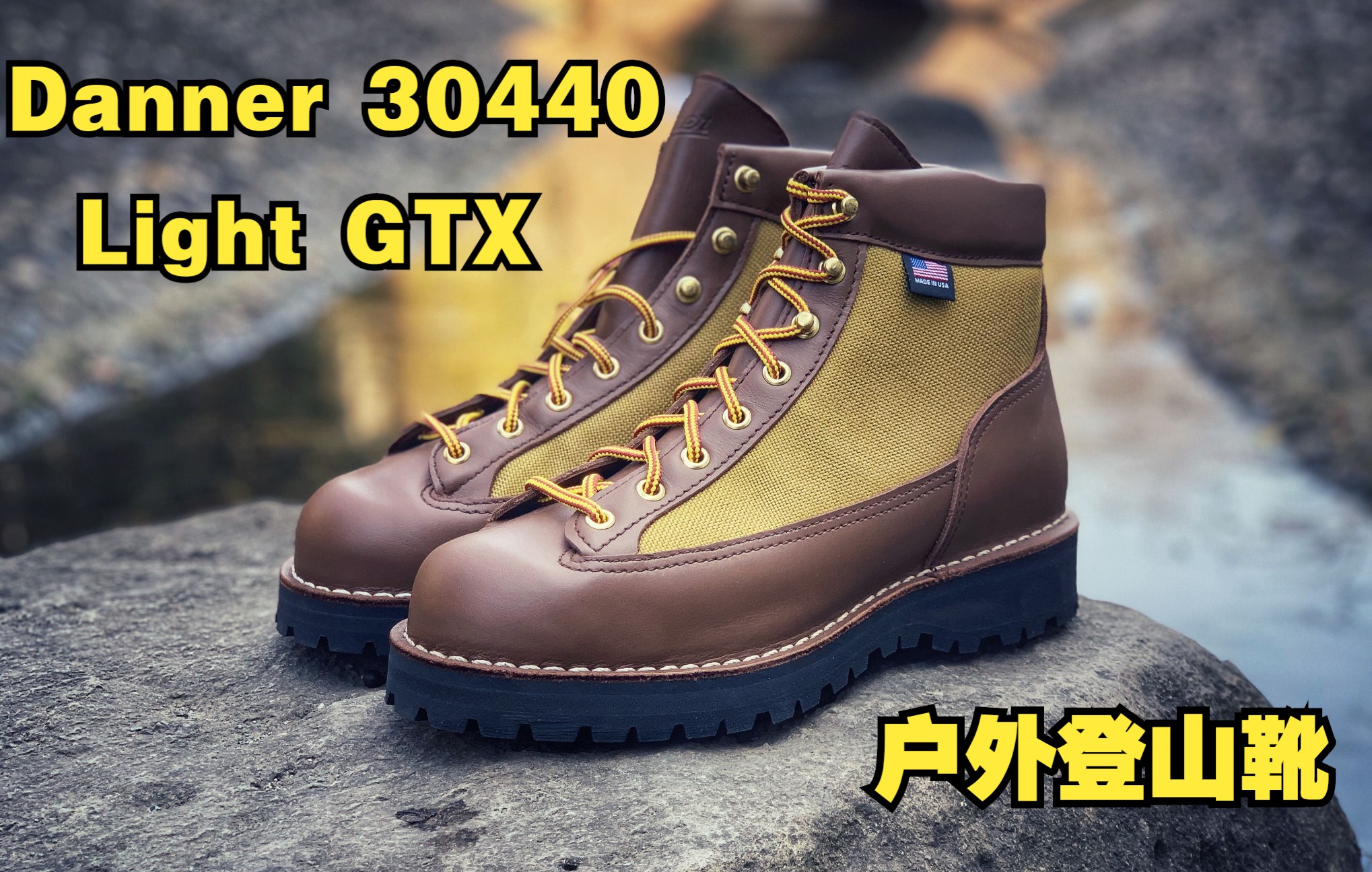 Danner 30440 Light GTX户外登山靴 徒步靴工装靴哔哩哔哩bilibili