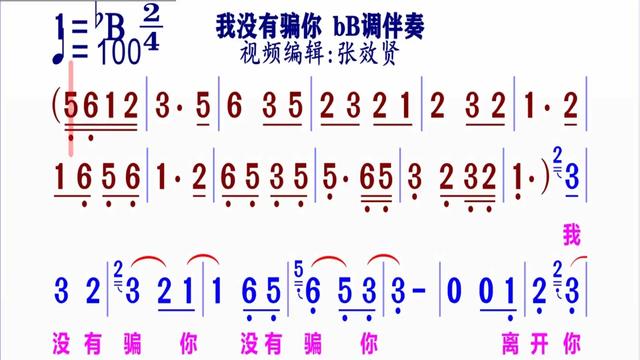 《我没有骗你》简谱bB调伴奏 完整版请点击上面链接 知道吖张效贤课程主页哔哩哔哩bilibili