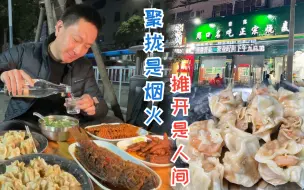 Download Video: 南阳人的深夜食堂，烧麦和丸子汤是经典搭配，这家16年老店真的香！