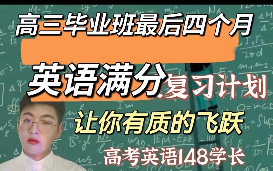 【高考高三英语最后复习满分计划】高三毕业班最后四个月,英语保姆级满分复习计划,让你有质的飞跃,背单词书?看语法书?,高考英语148学长,高三...