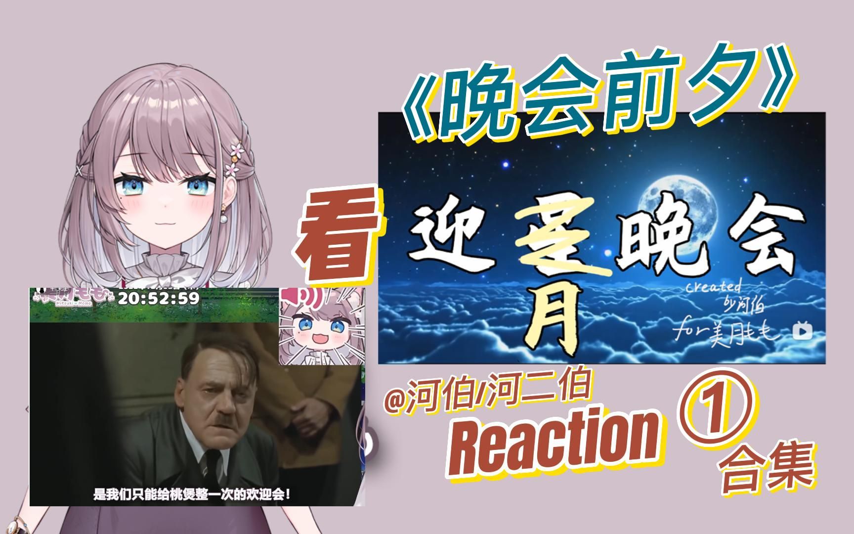 【美月もも & 文艺部】Reaction ① [晚会前夕元首二创] 看文艺部河伯老师《迎星(月)晚会》哔哩哔哩bilibili