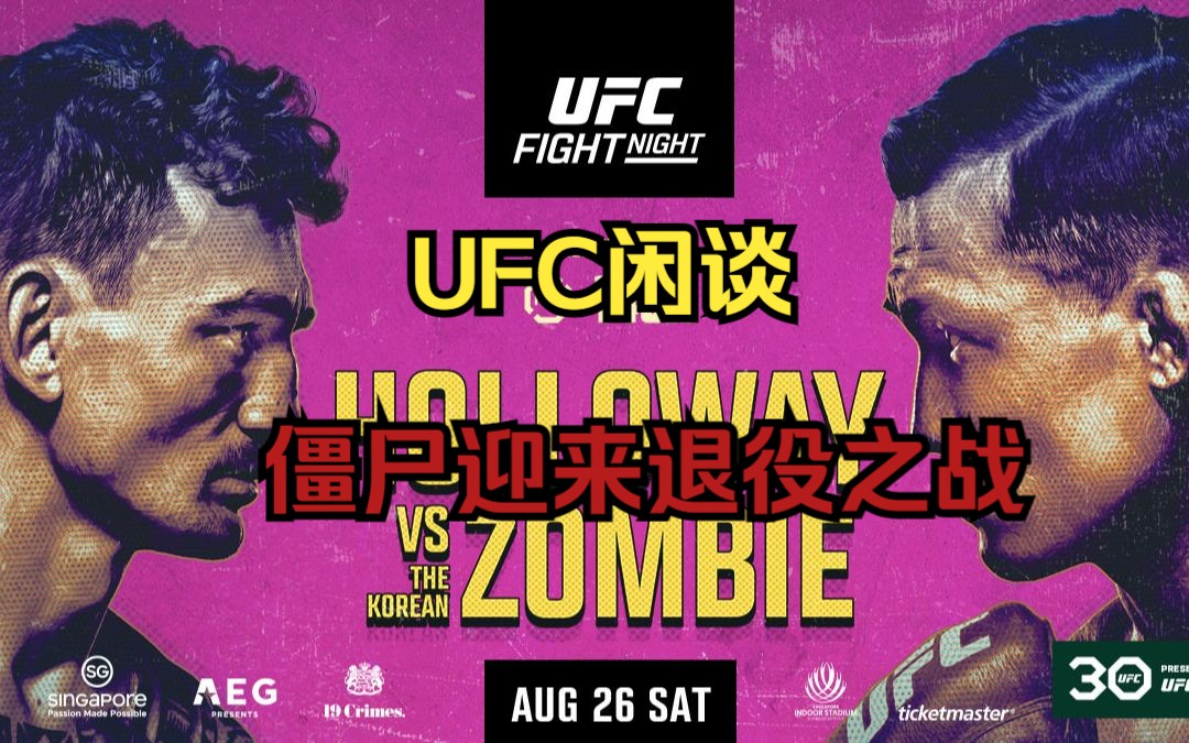 ufc闲谈|僵尸vs天佑|僵尸即将迎来退役之战