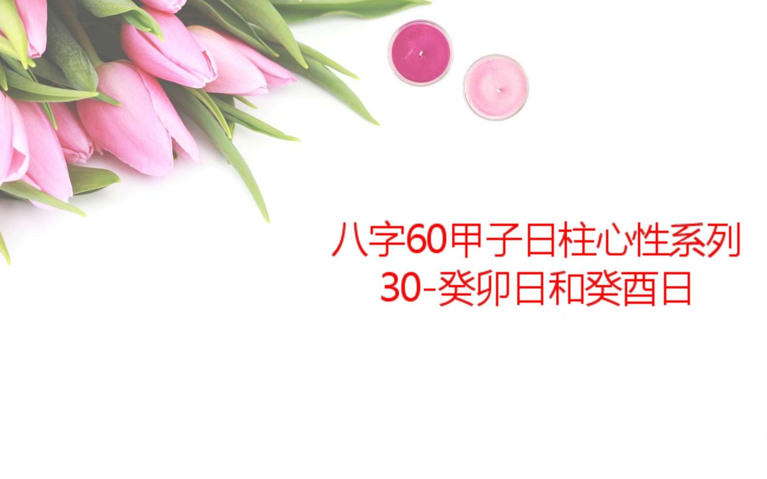 八字60甲子日柱心性系列30癸卯日和癸酉日