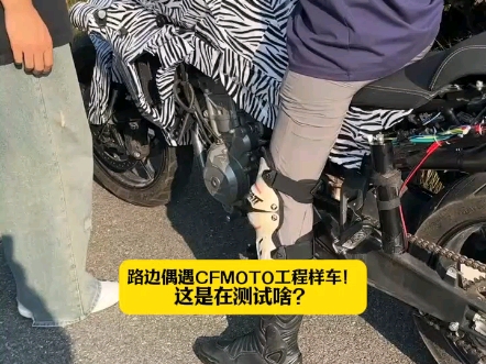 偶遇CFMOTO工程样车!疑似在测电子减震!哔哩哔哩bilibili