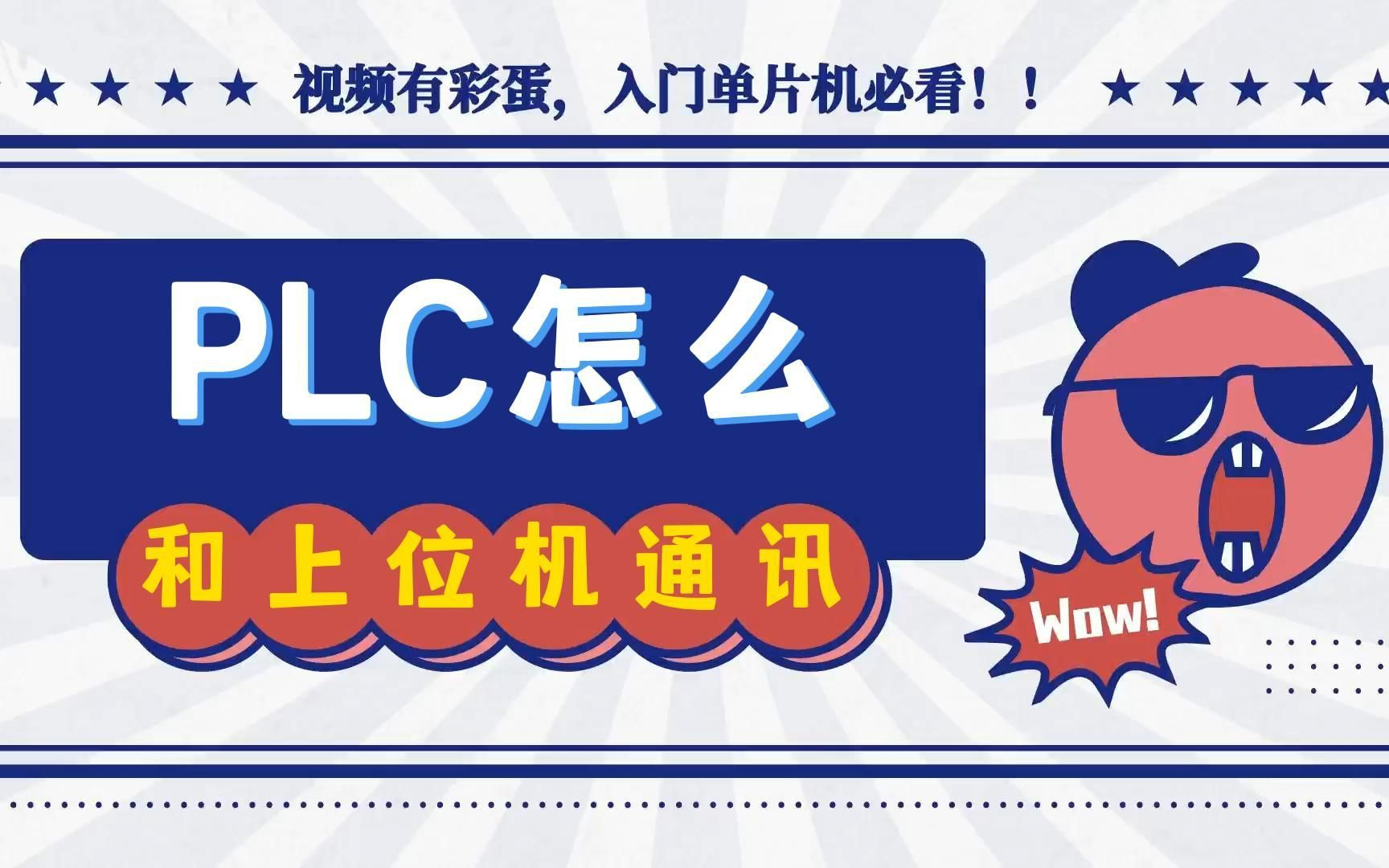 PLC怎么和上位机通讯哔哩哔哩bilibili