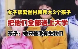 Download Video: 女子帮离世村民养大3个孩子，把他们全部送上大学。孩子：她只差没有生我们