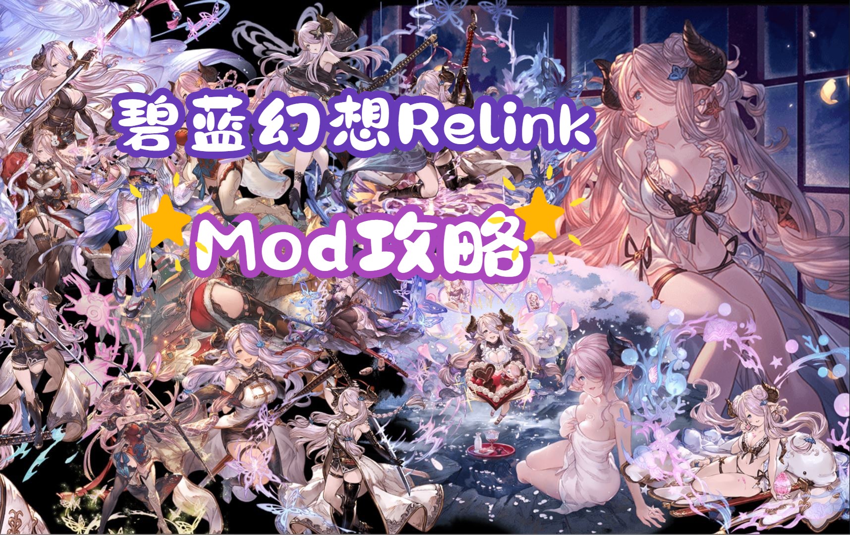 【碧蓝幻想Relink】全网最全面Mod安装详解(附赠15个独家甄选Mod)哔哩哔哩bilibili碧蓝幻想