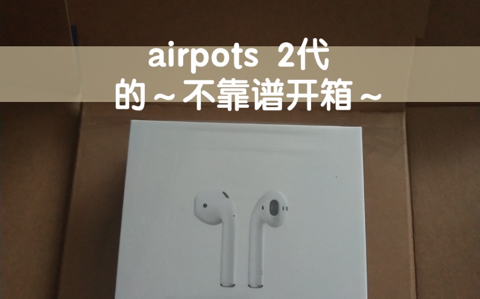 慎入!纯小白的airpots2代 | 开箱+验机+使用+充电哔哩哔哩bilibili