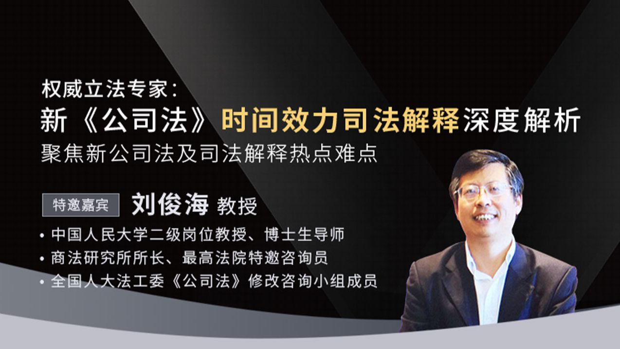刘俊海教授:新《公司法》时间效力司法解释深度解析