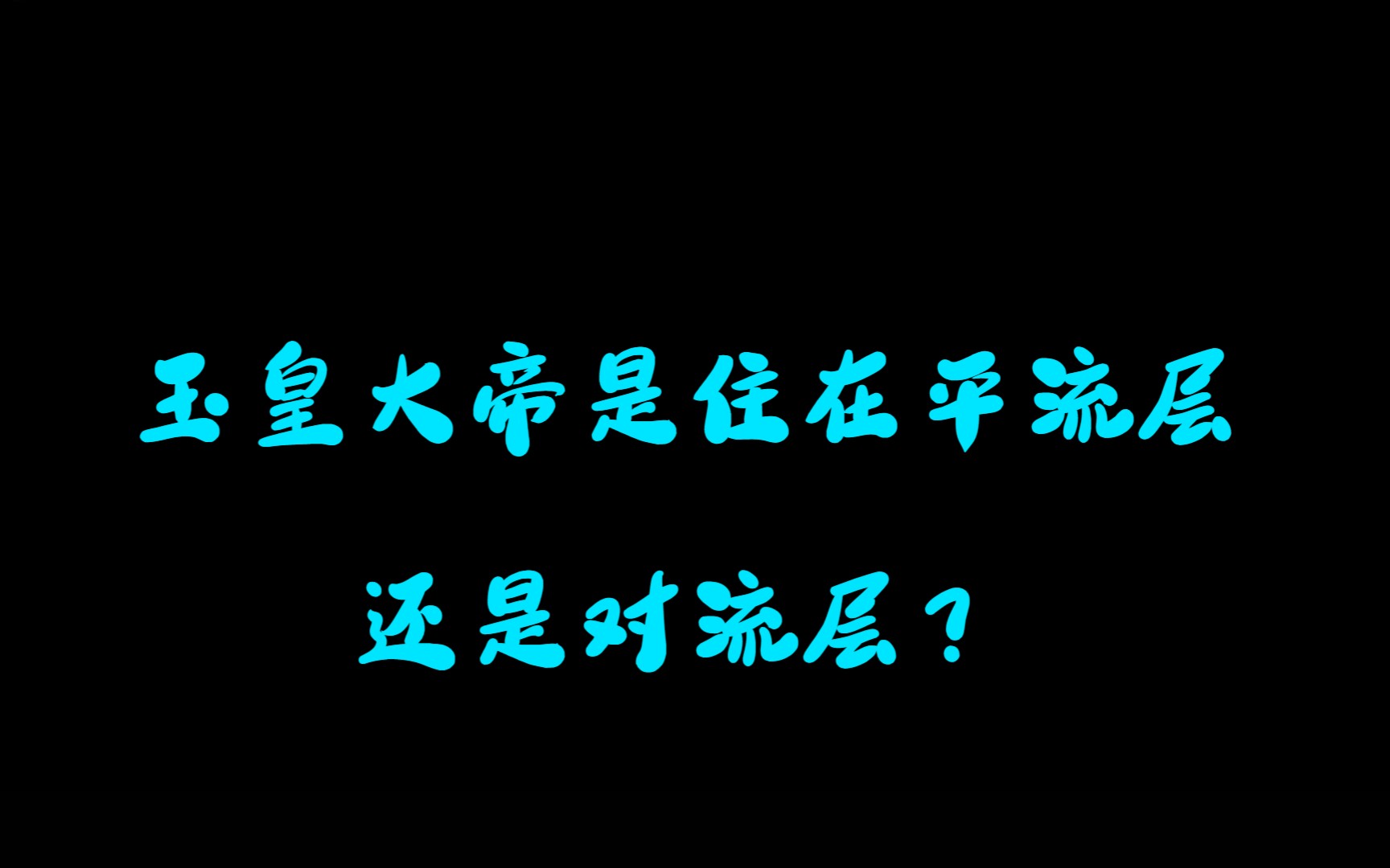 玉皇大帝是住在平流层还是对流层哔哩哔哩bilibili