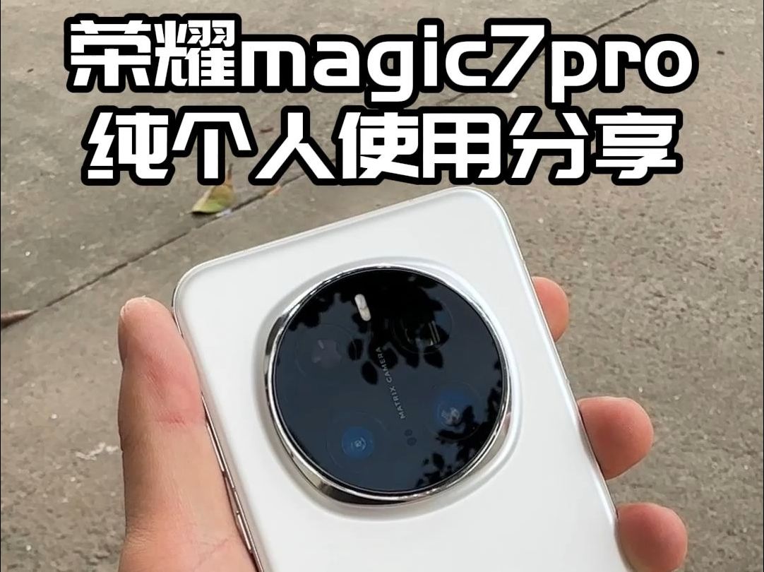 兄弟们,华为跟荣耀是不是兄弟关系你们来说说..新机荣耀 magic7pro使用好几天了,配件分享哔哩哔哩bilibili