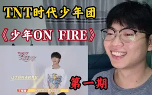 Descargar video: 【TNT时代少年团】《少年ON FIRE》第一期！双人组合产生！