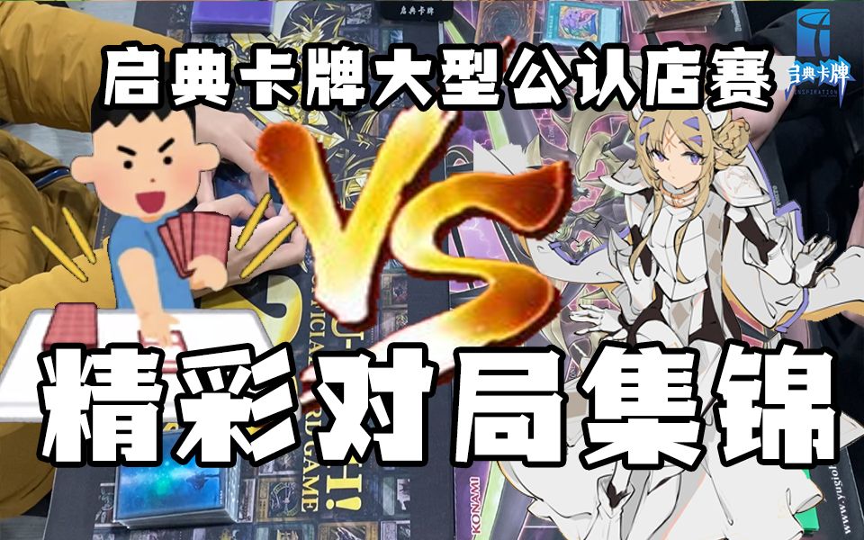 6月13日启典卡牌5周年简中游戏王51人店庆赛4进2 游戏社