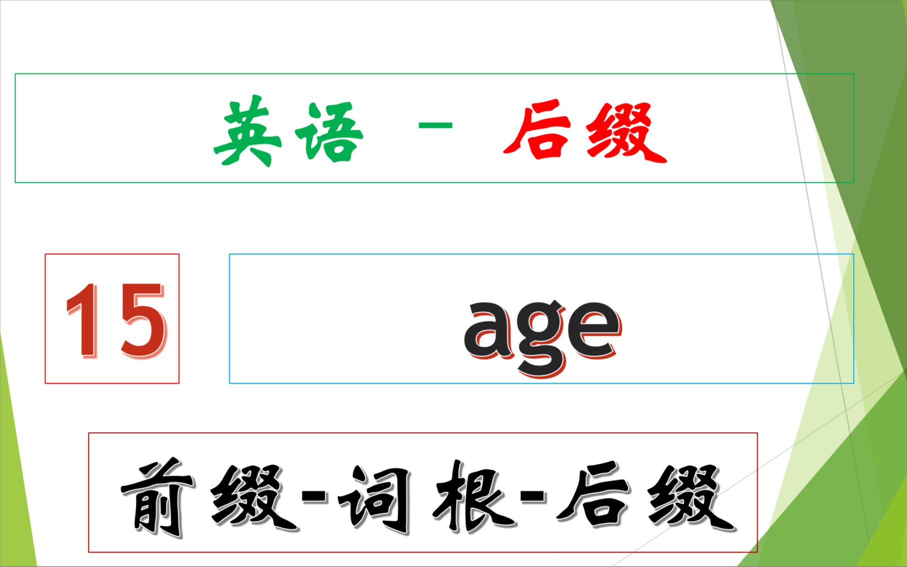 英语后缀  15  age哔哩哔哩bilibili