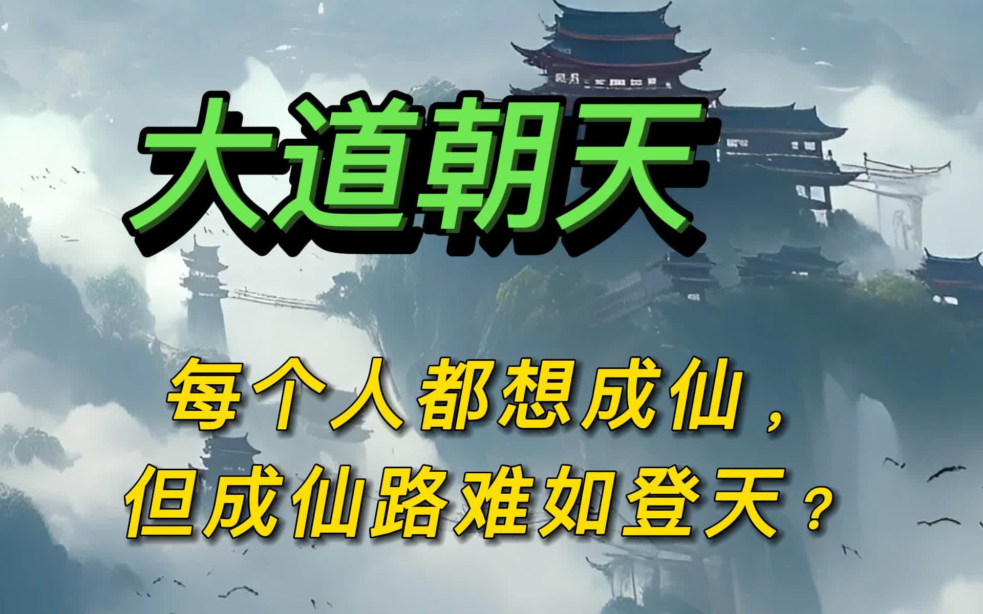 [图]【199小时】小说剧完结版，世间每个人都想成仙，但成仙路难如登天，天道无恒在时间的长河中所有人终究都会离去【大道朝天】《仙道》