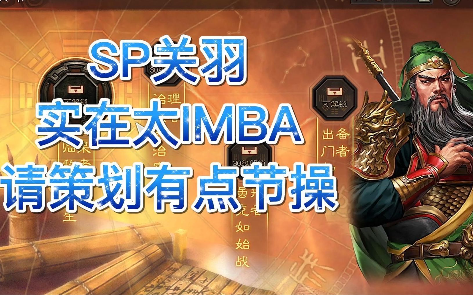 [图]三国志战略版 SP关羽实在太IMBA 请策划有点节操！