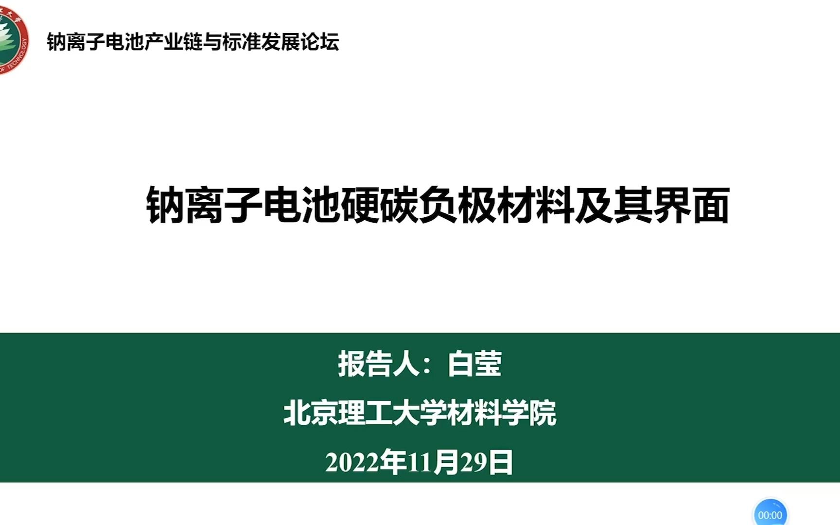 北京理工大学 白莹:钠离子电池硬碳负极材料及其界面哔哩哔哩bilibili