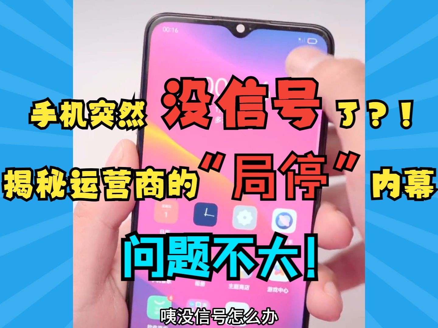 手里的手机突然没信号了?!揭秘运营商的“局停”内幕,教你如何轻松应对!哔哩哔哩bilibili