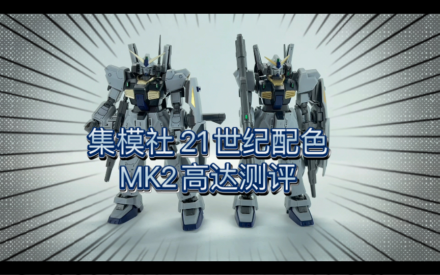 集模社 21世纪配色 mk2高达测评!
