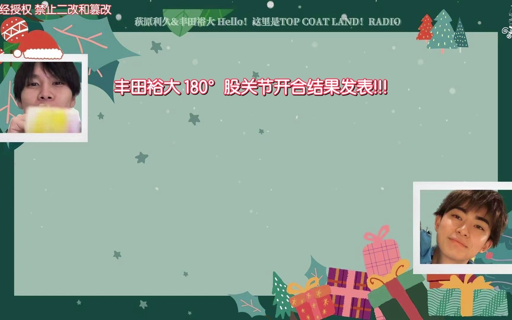 【萩原利久*豊田裕大】Hello radio第七期CUT 6 中字 丰田的180度股关节开合结果发表哔哩哔哩bilibili