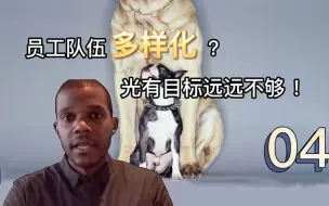 Download Video: 【哈评原声双语】员工队伍多样化？光有目标远远不够04-商业经验分享/英语听力