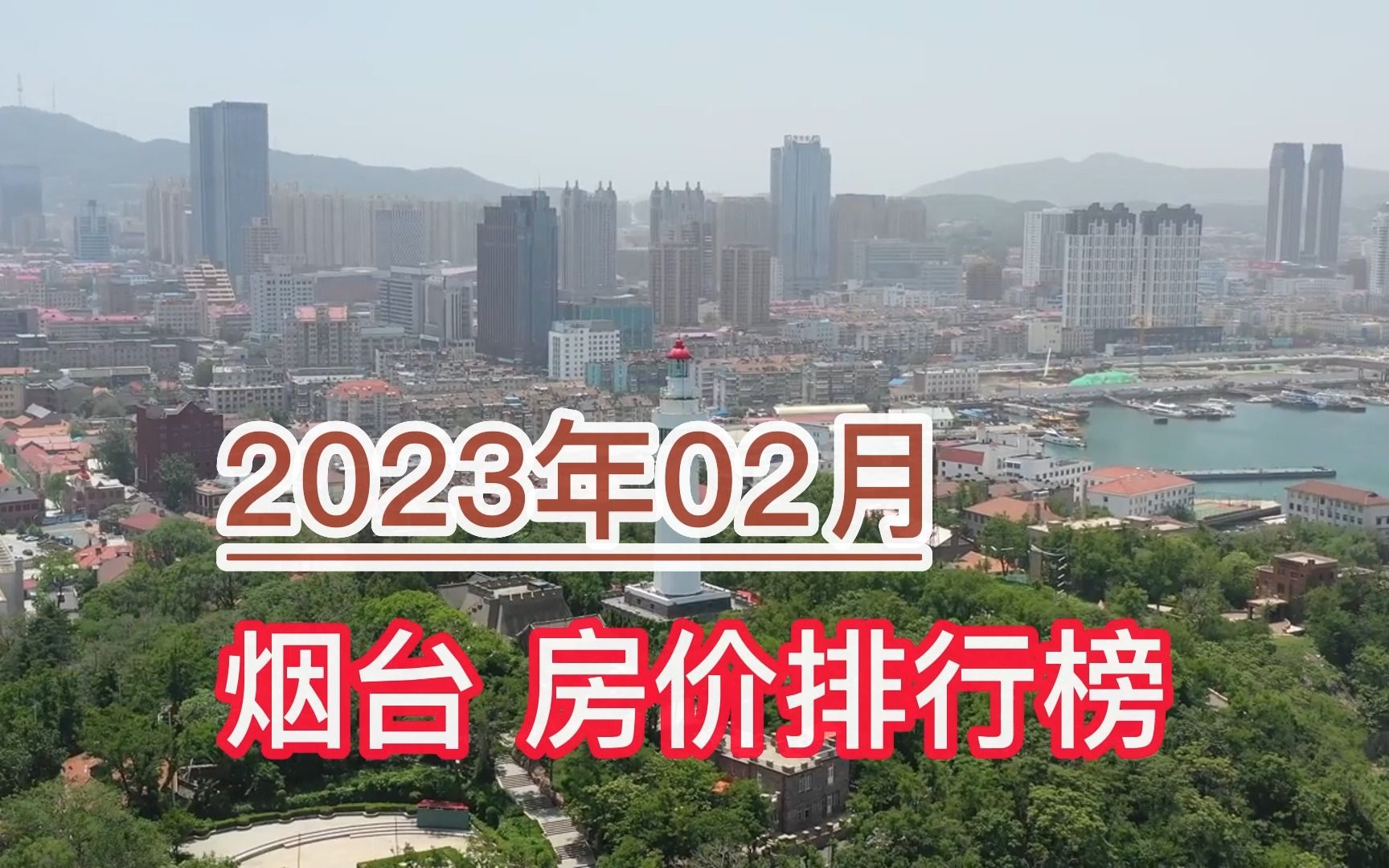 2023年02月烟台房价排行榜,栖霞市环比大幅上涨超97.8%哔哩哔哩bilibili