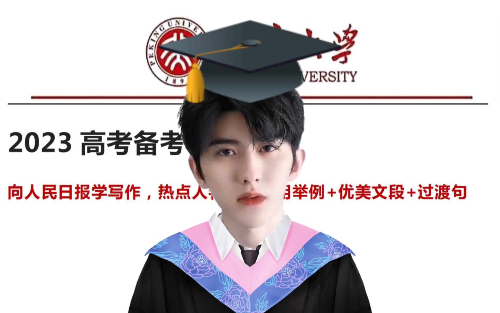 蔡徐坤手把手教你写满分作文