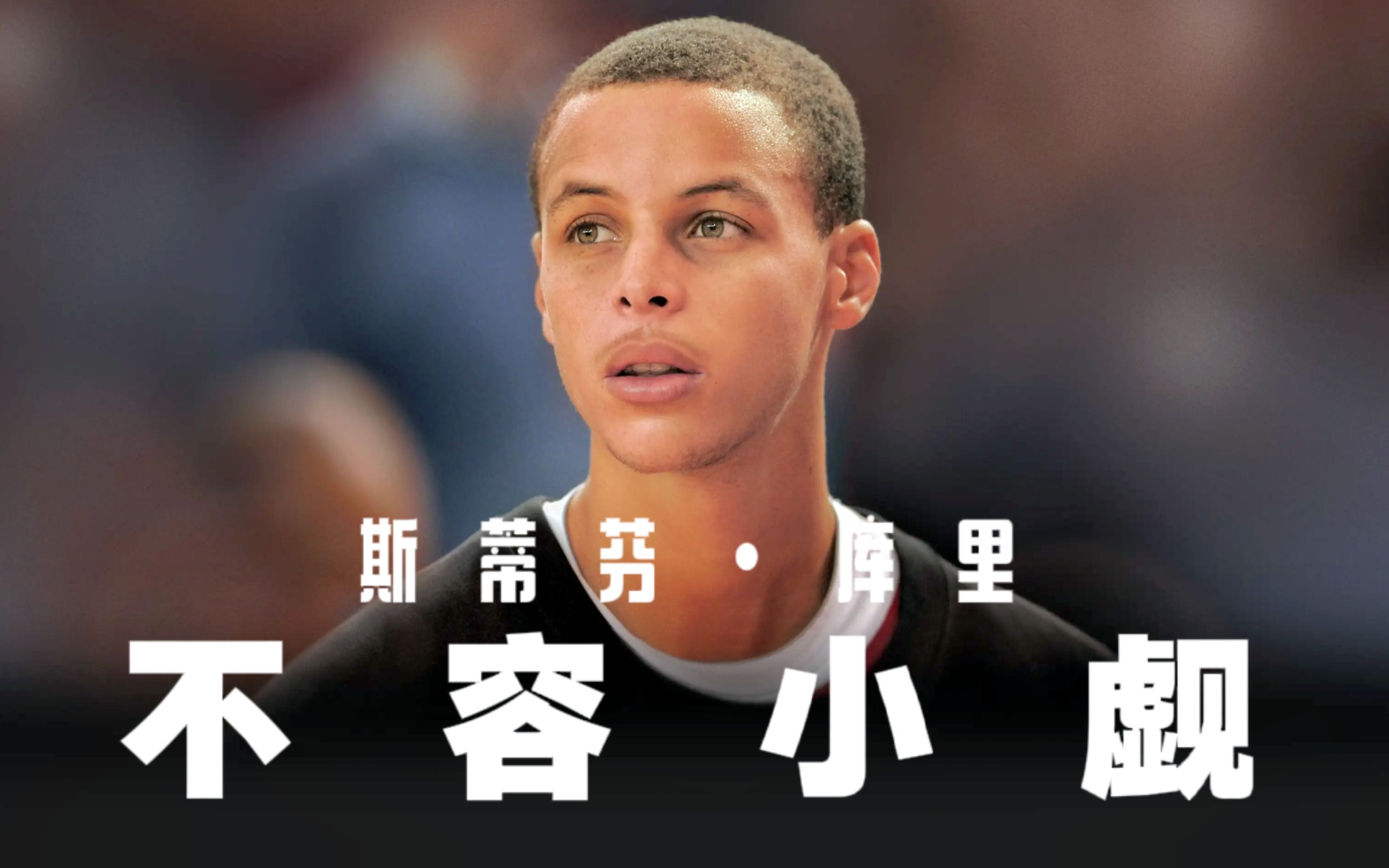 【中英双语/1080p高码/简效字幕/官方翻译修正】斯蒂芬·库里:不容