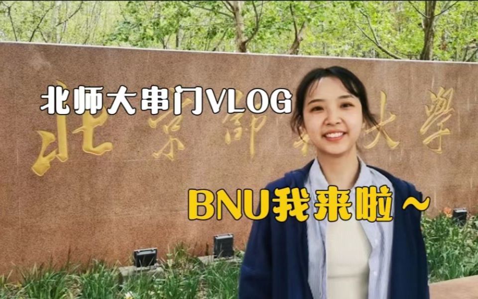 北京高校串门VLOG北京师范大学BNU|隔壁的花园确实令人羡慕|隔壁的食堂味道真不错|隔壁有好几个水果店|隔壁的女生确实比北邮多哔哩哔哩bilibili