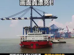 Tải video: 美国想封杀的“眼中钉”，上海振华重工刚刚发了一组出口视频，画面真漂亮！