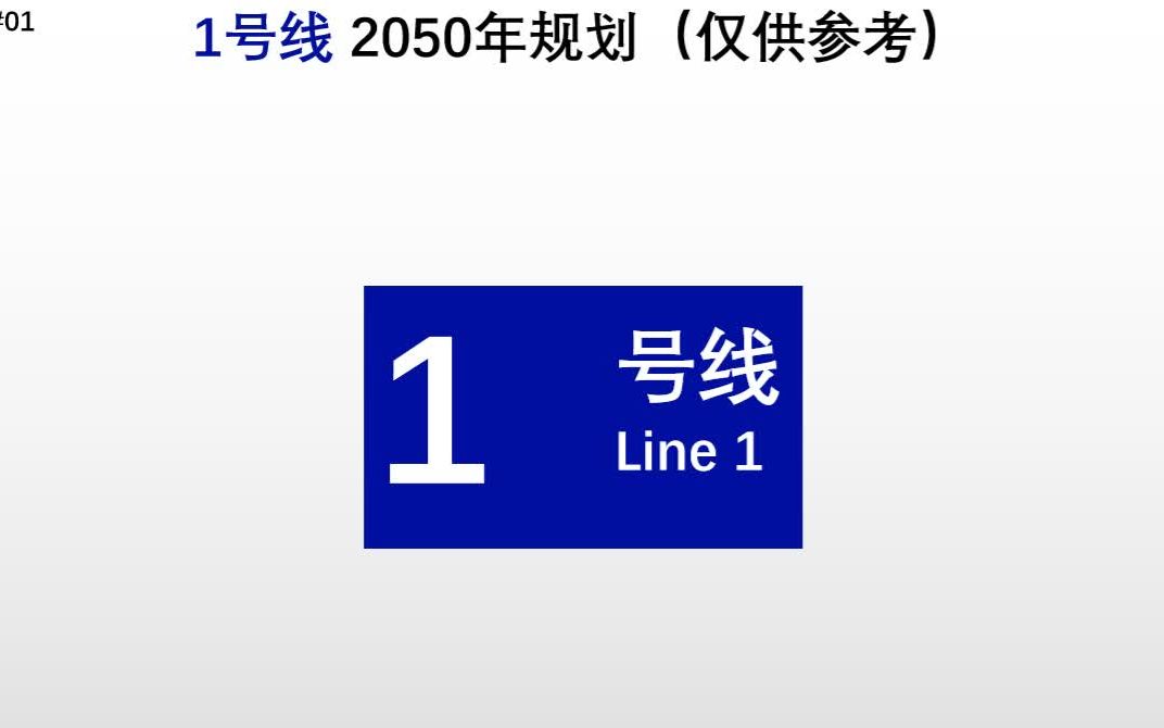 成都地铁1号线规划(金牛区→双流区)(V1.1)哔哩哔哩bilibili