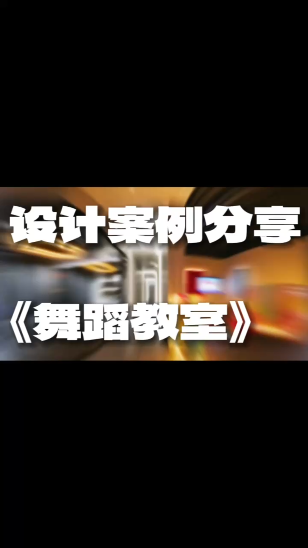 设计案例分享《舞蹈教室》哔哩哔哩bilibili