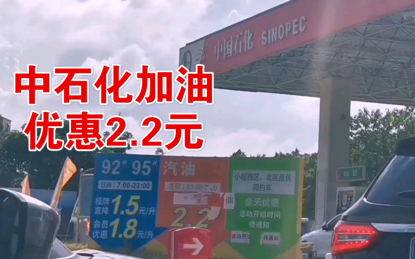 小伙去中石化加油,优惠巨大居然有2.2元,简直太省钱了,200元加满!哔哩哔哩bilibili