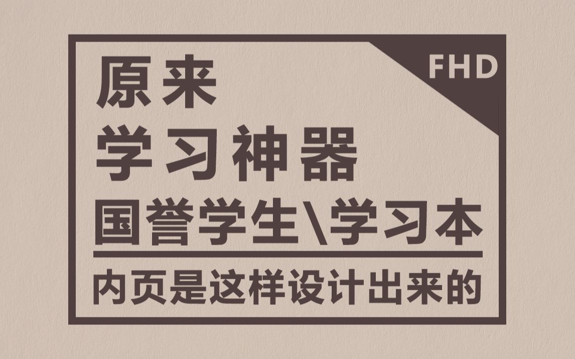 【手帐科普】原来学习神器 国誉学生/学习本内页 是这样设计出来的 FHD画质补档哔哩哔哩bilibili