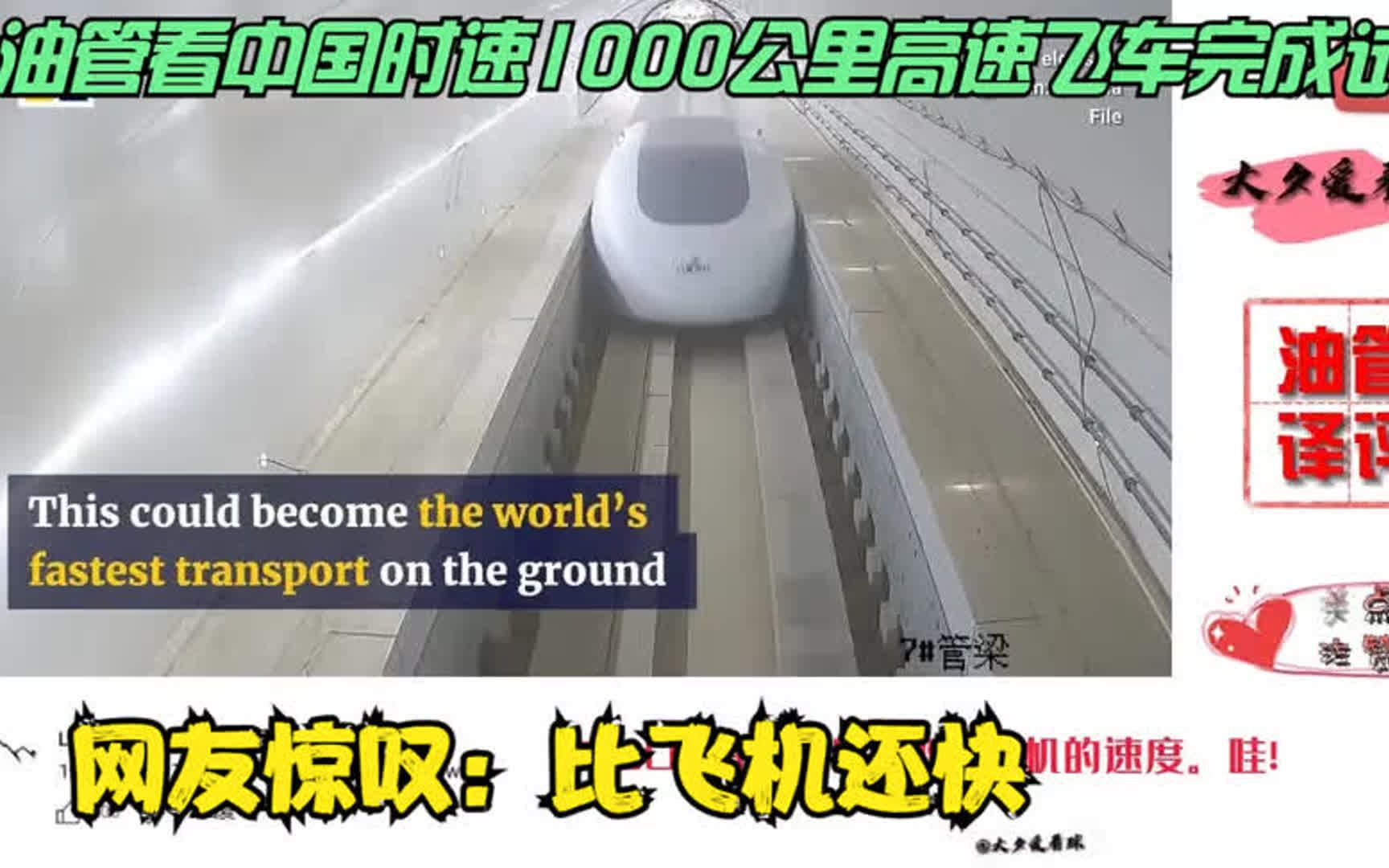 油管看中国时速1000公里高速飞车完成试验.网友惊叹:比飞机还快哔哩哔哩bilibili